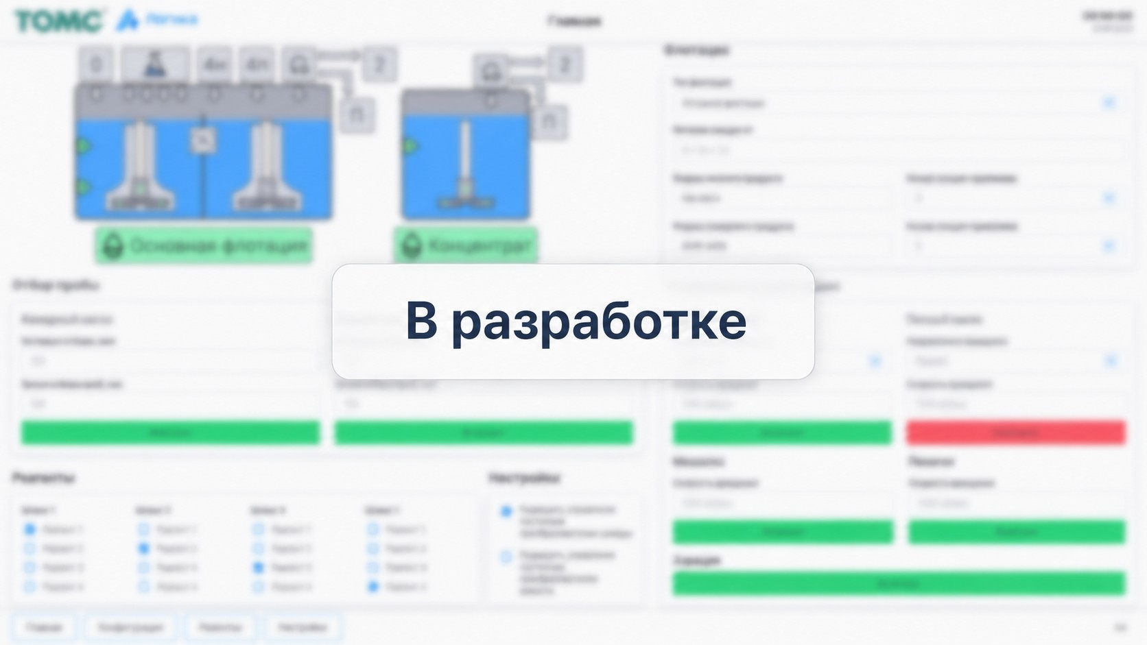 Мнемосхема системы управления каскадом флотомашин: основная флотация, концентрат, отбор проб и реагенты; экран в разработке, изображение размыто